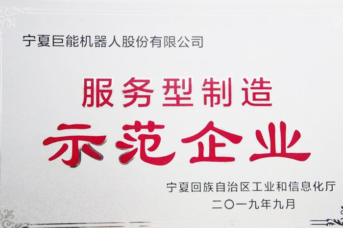 【荣誉】EBET易博机器人荣获自治区服务型制造示范企业
