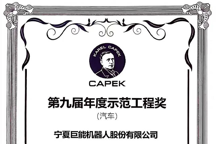 机器人业界“诺奖”|EBET易博机器人荣膺“恰佩克”年度示范工程奖