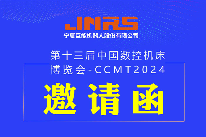 邀请函 | EBET易博机器人与您相约CCMT2024，4月8日上海见！