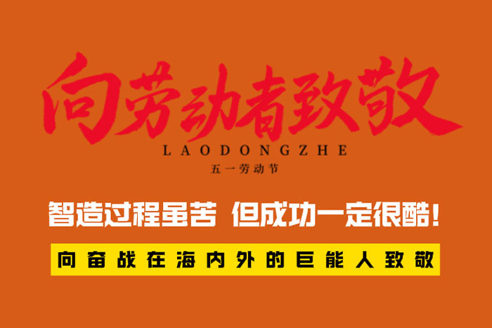 致敬劳动者 | 智造过程很苦，但成功一定很酷！